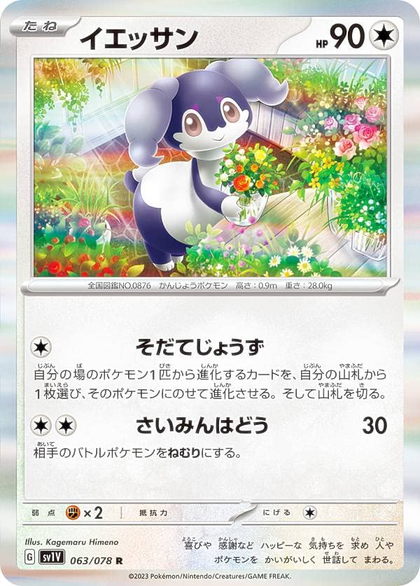 Amazon.co.jp: ポケモンカードゲーム SV1V 063/078 イエッサン 無 (C