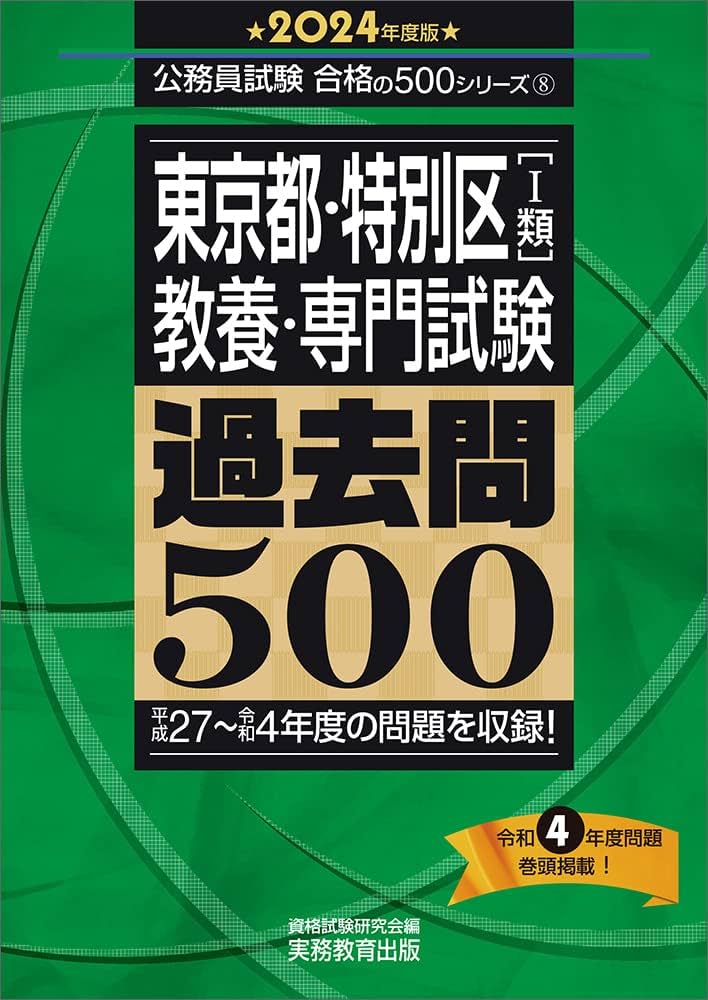 東京都・特別区［1類］教養・専門試験 過去問500 2024年度版 (公務員