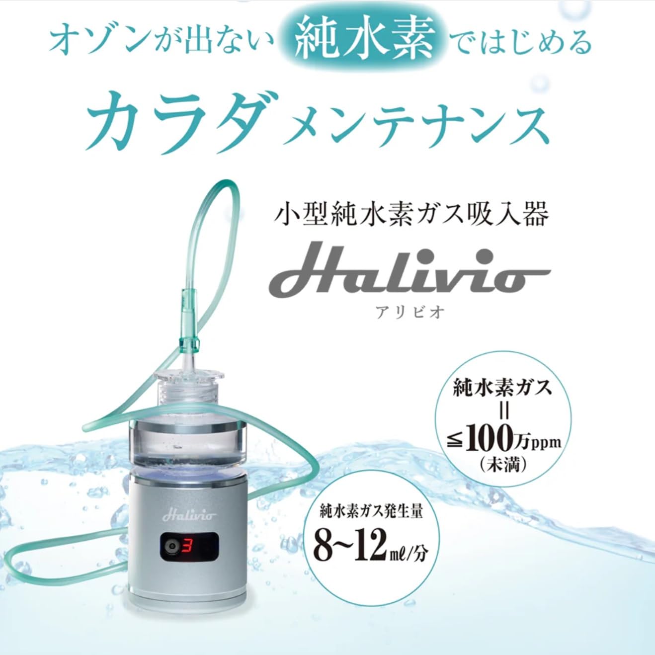 Amazon.co.jp: alivio H（アリビオ）小型純水素ガス吸入器 alivio 水素