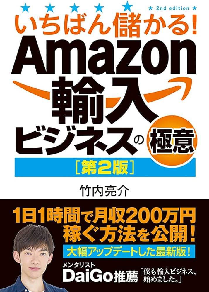 いちばん儲かる! Amazon輸入ビジネスの極意[第2版] | 竹内亮介 |本