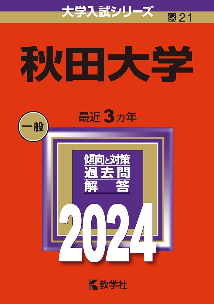 秋田大学 (2024年版大学入試シリーズ) | 教学社編集部 |本 | 通販 | Amazon