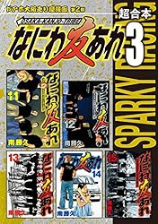 なにわ友あれ 超合本版（1） (ヤングマガジンコミックス) | 南勝久