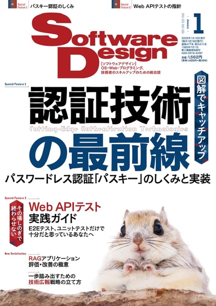 ソフトウェアデザイン 2025年1月号 | Software Design編集部 |本