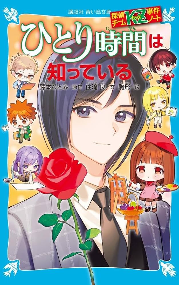 Amazon.co.jp: 探偵チームKZ事件ノート ひとり時間は知っている