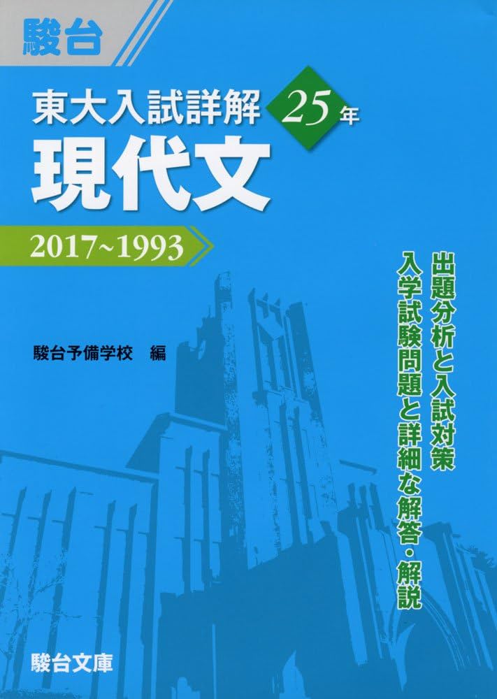 東大入試詳解25年 現代文: 2017~1993 (東大入試詳解シリーズ) | 駿台