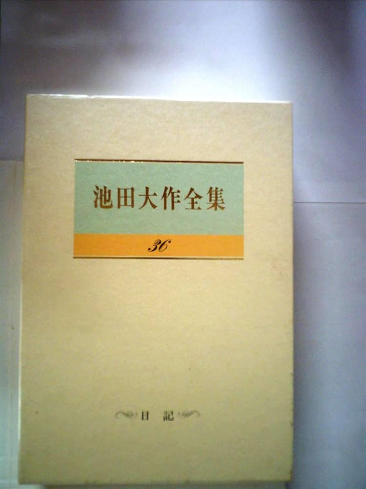 Amazon.co.jp: 池田大作全集 (第36巻) : 池田大作: 本