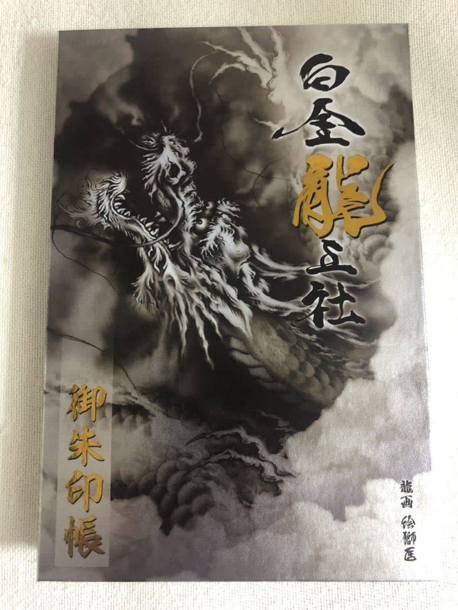Amazon.co.jp: 若宮神明社白金龍王社御朱印帳 龍神 : 文房具・オフィス用品