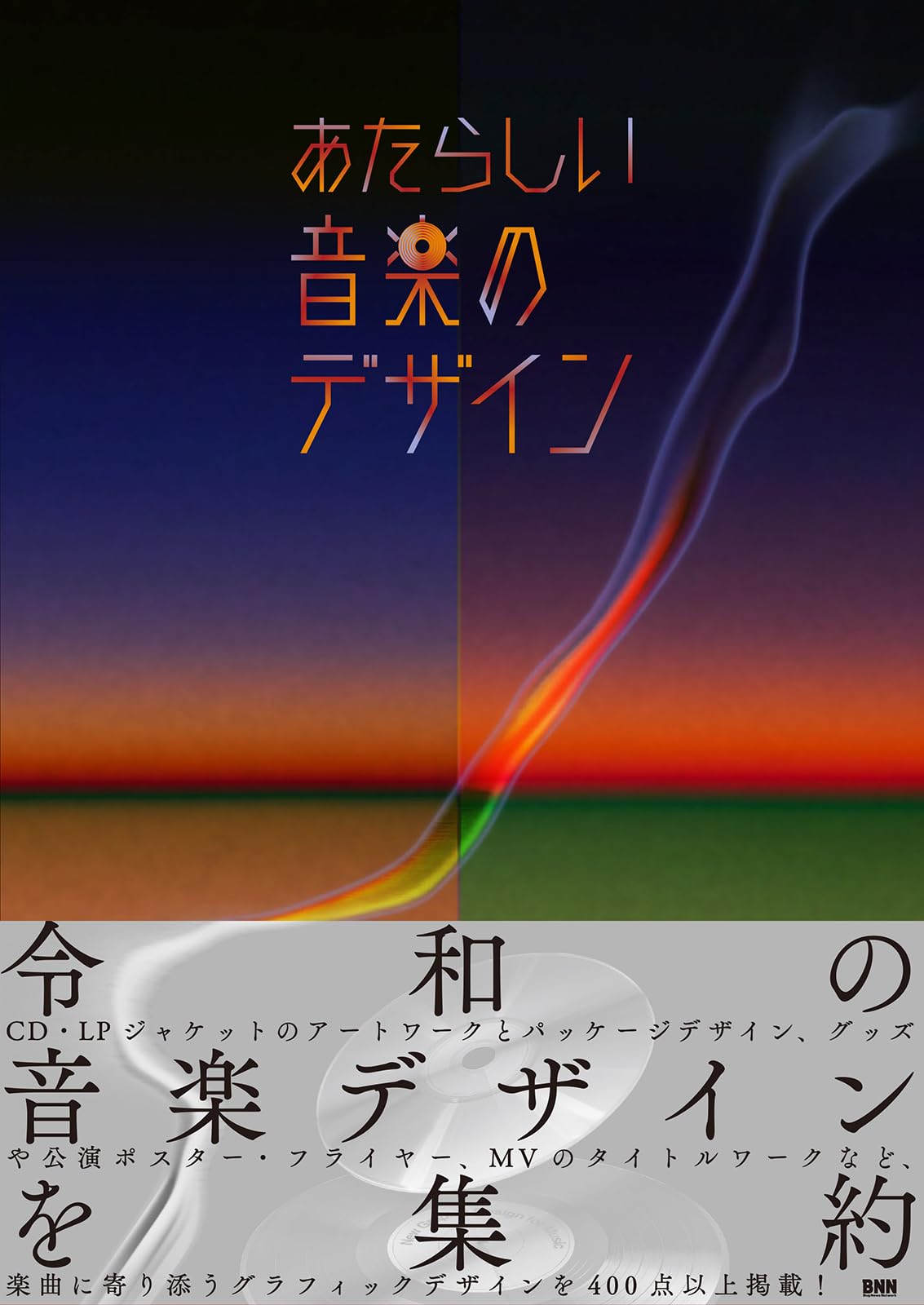 あたらしい音楽のデザイン | BNN編集部 |本 | 通販 | Amazon