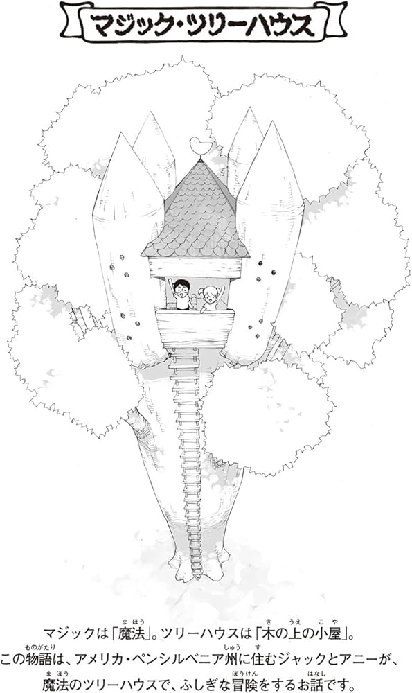 マジック・ツリーハウス 第1巻恐竜の谷の大冒険 | メアリー・ポープ