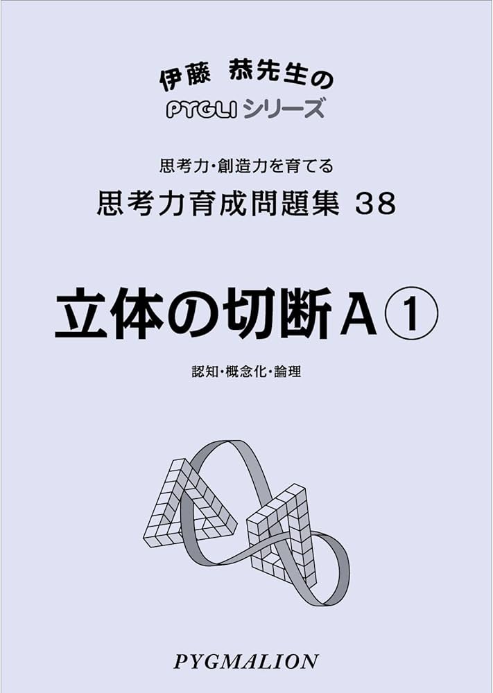思考力育成問題集38立体の切断A① (ピグマリオン|PYGLIシリーズ|中学校