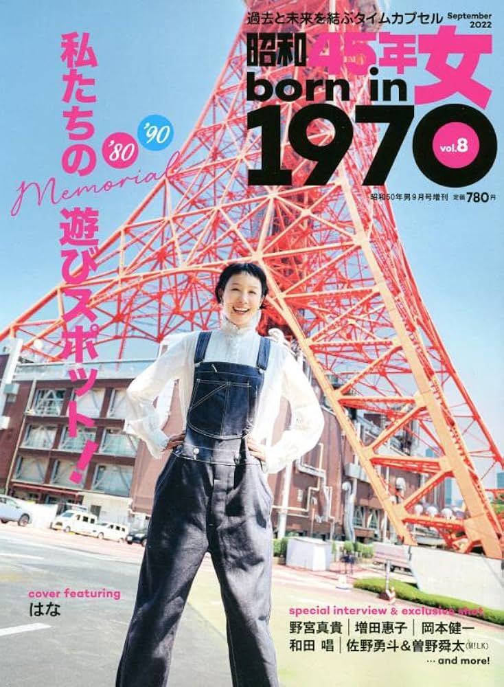 昭和45年女・1970年女 Vol.8 2022年9月号 [雑誌]: 昭和50年男増刊 |本