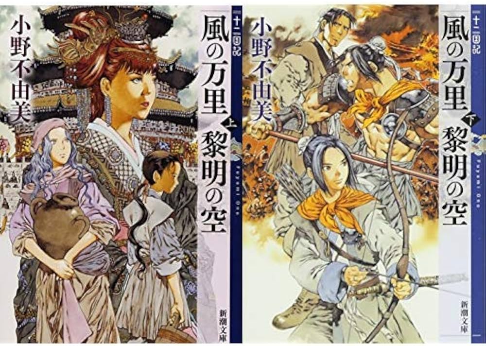 十二国記シリーズ 4 風の万里 黎明の空 上下巻セット (新潮文庫) |本