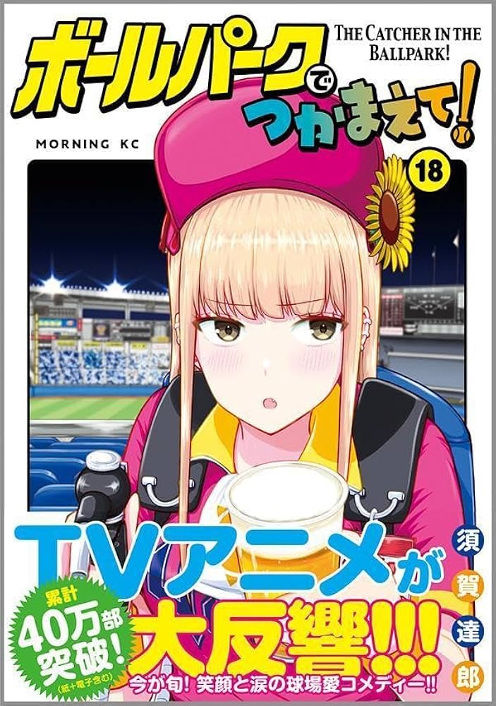 ボールパークでつかまえて!(18) (モーニングKC) | 須賀 達郎 |本