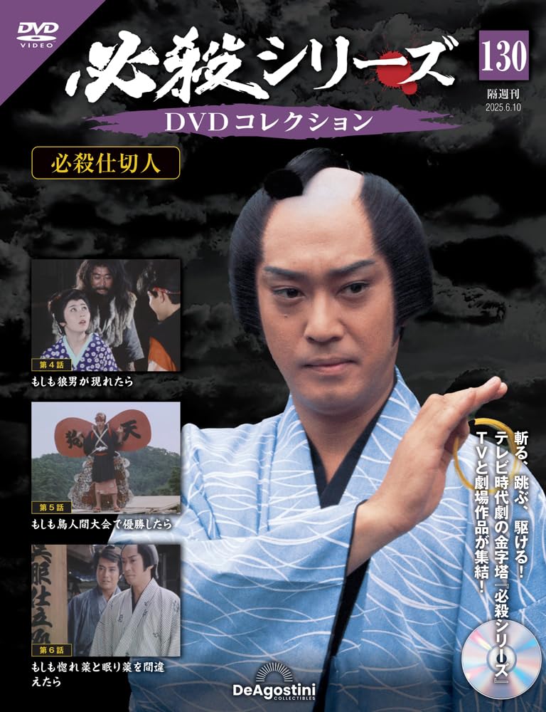 必殺シリーズDVDコレクション 第130号(必殺仕切人 第4話～第6話) [分冊