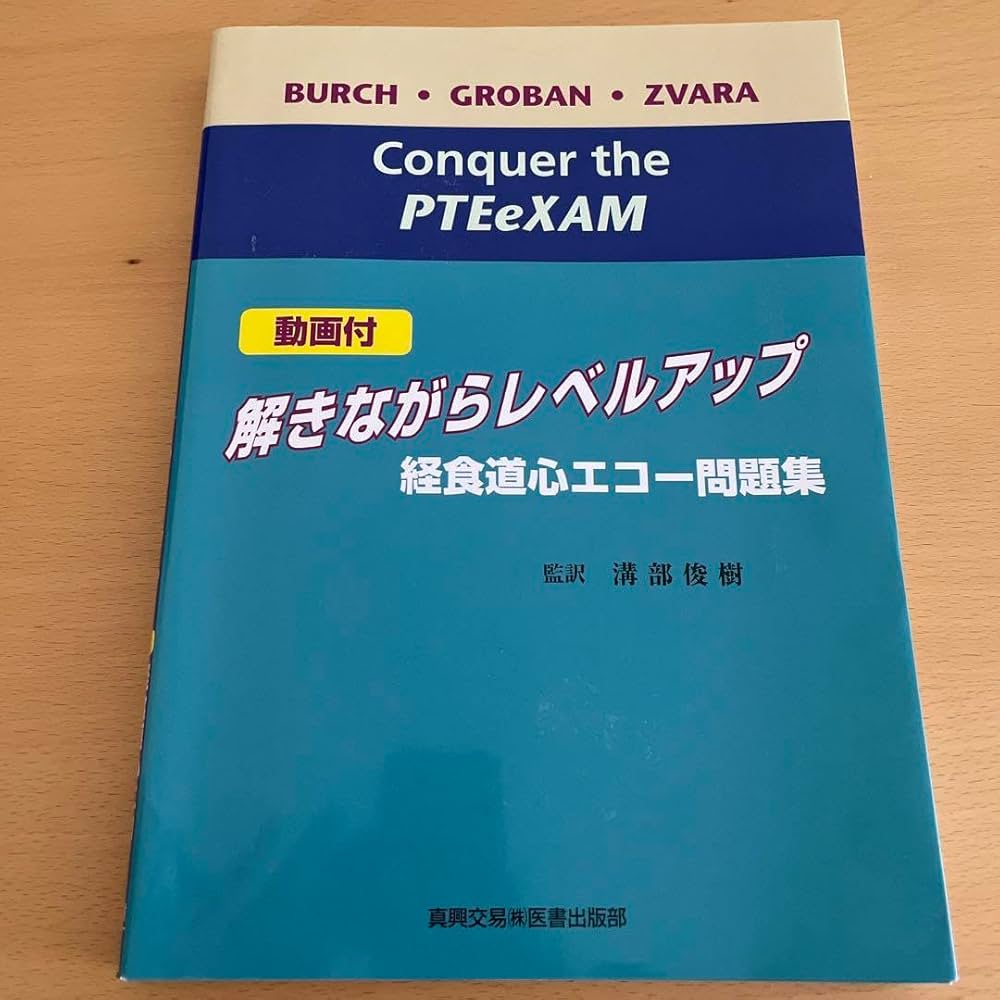 Amazon.co.jp: 解きながらレベルアップ : 経食道心エコー問題集 : 動画