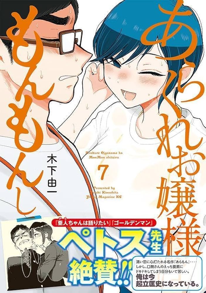 Amazon.co.jp: あらくれお嬢様はもんもんしている(7) (ヤングマガジン