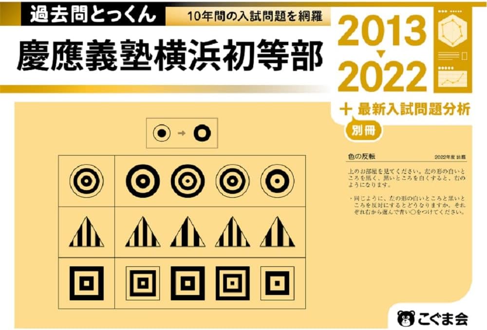 過去問とっくん2023年度 慶應義塾横浜初等部 | こぐま会, 久野 雅弘