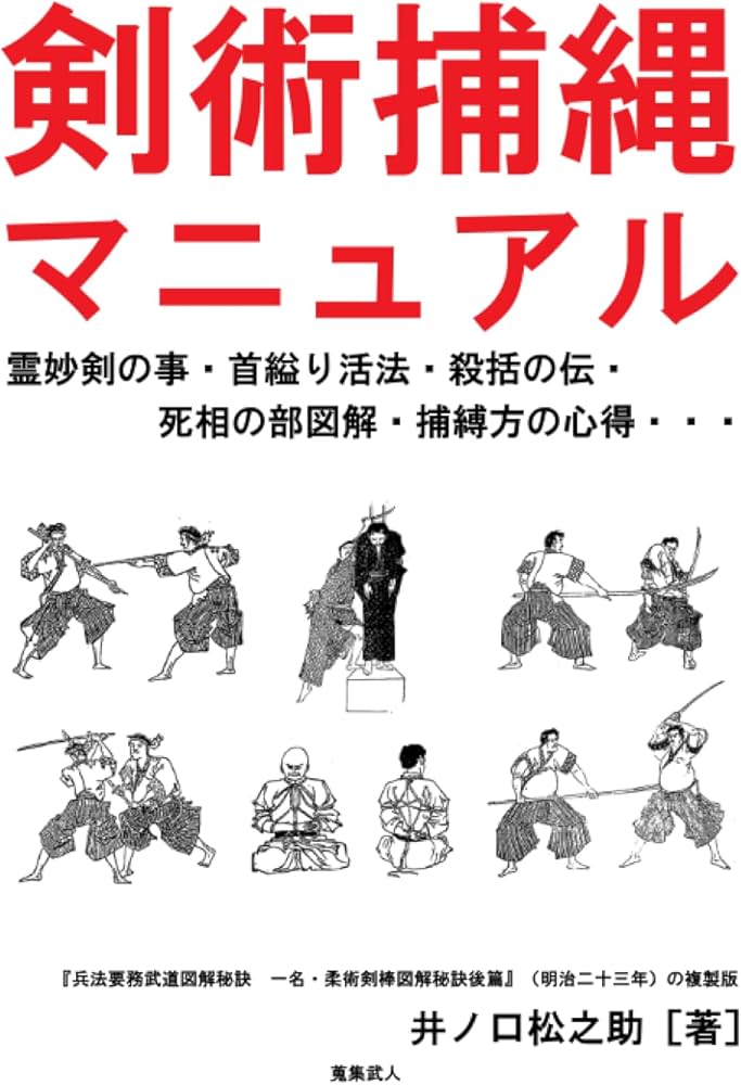 Amazon.co.jp: 剣術捕縄マニュアル 霊妙剣の事・首縊り活法・殺括の伝