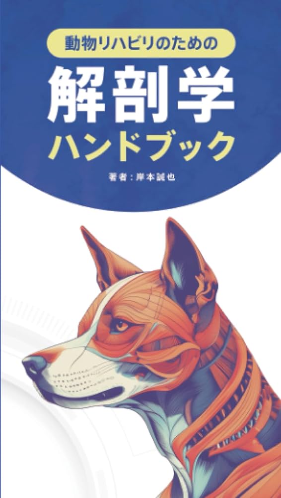 動物リハビリのための解剖学ハンドブック | 岸本誠也 |本 | 通販 | Amazon
