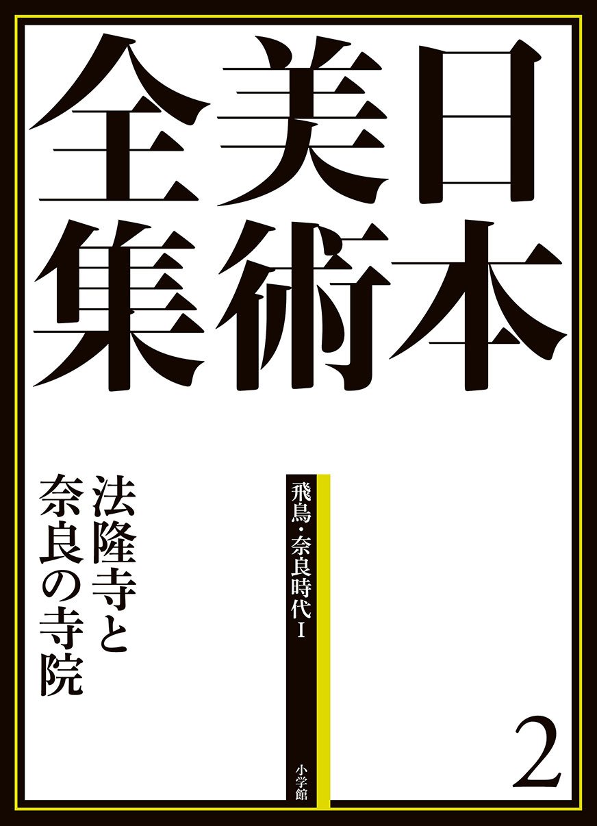日本美術全集2 法隆寺と奈良の寺院 (日本美術全集(全20巻)) | 長岡 龍