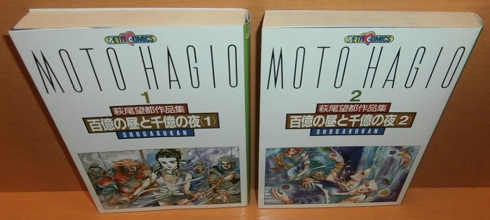 萩尾望都作品集第2期 百億の昼と千億の夜 コミック 全2巻完結セット