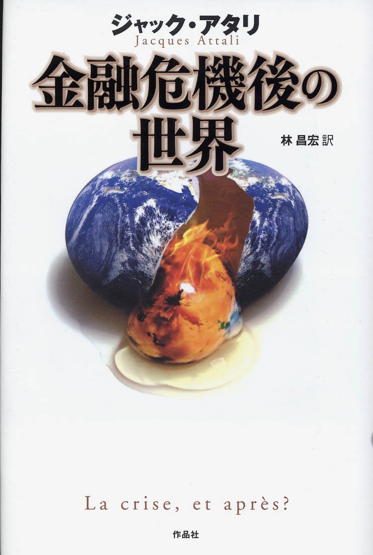 Amazon.co.jp: 金融危機後の世界 : ジャック・アタリ, 林 昌宏: 本