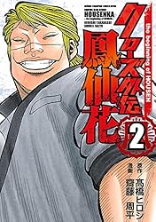 Amazon.co.jp: クローズ外伝 鳳仙花 the beginning of HOUSEN 1 (少年