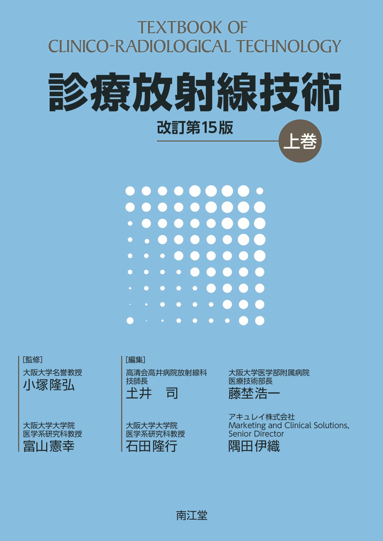 診療放射線技術 上巻(改訂第15版) | 小塚隆弘, 富山憲幸, 土井司, 石田