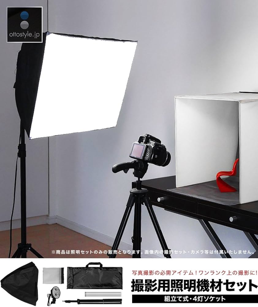 Amazon | ottostyle.jp 写真撮影用照明セット 【4灯ソケット】 写真