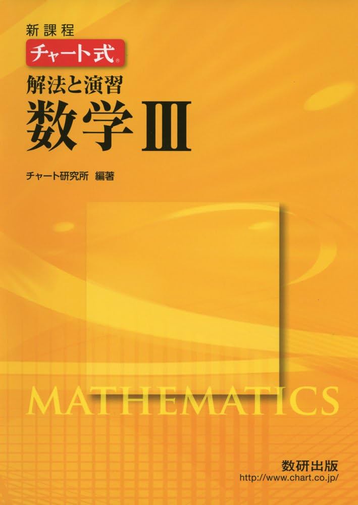 Amazon.co.jp: チャート式解法と演習数学3: 新課程 : チャート研究所: 本
