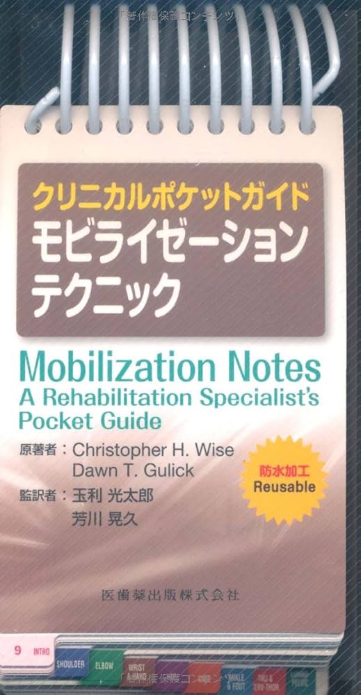 Amazon.co.jp: クリニカルポケットガイドモビライゼーションテクニック