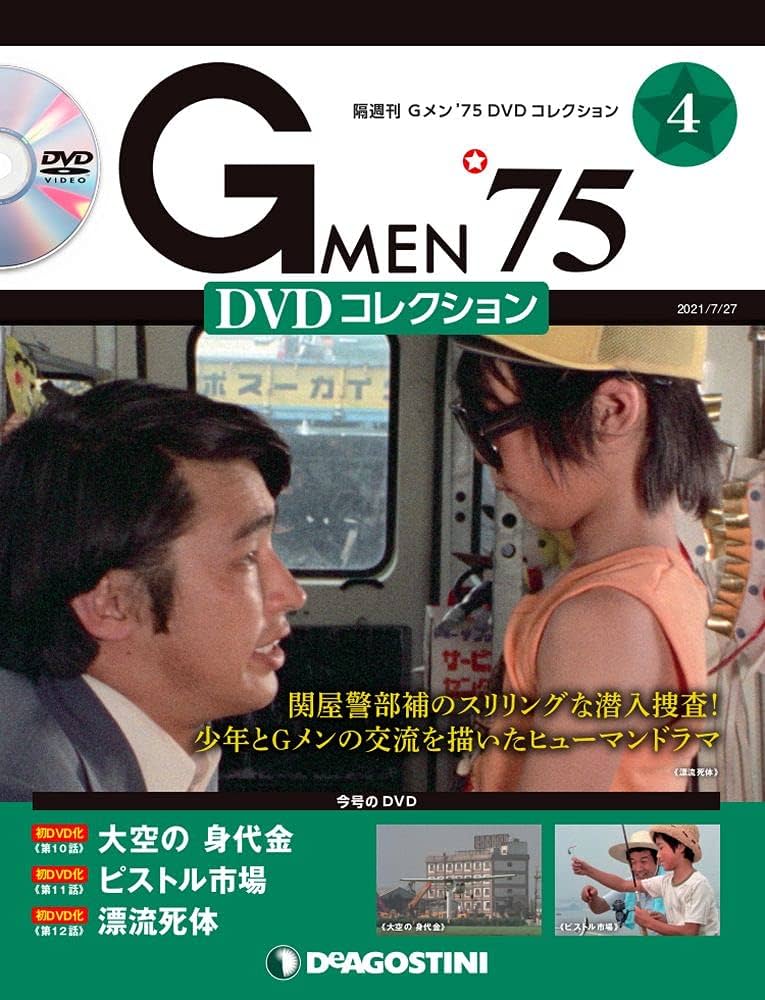 Amazon.co.jp: Gメン'75 DVDコレクション 4号 (第10話~第12話) [分冊