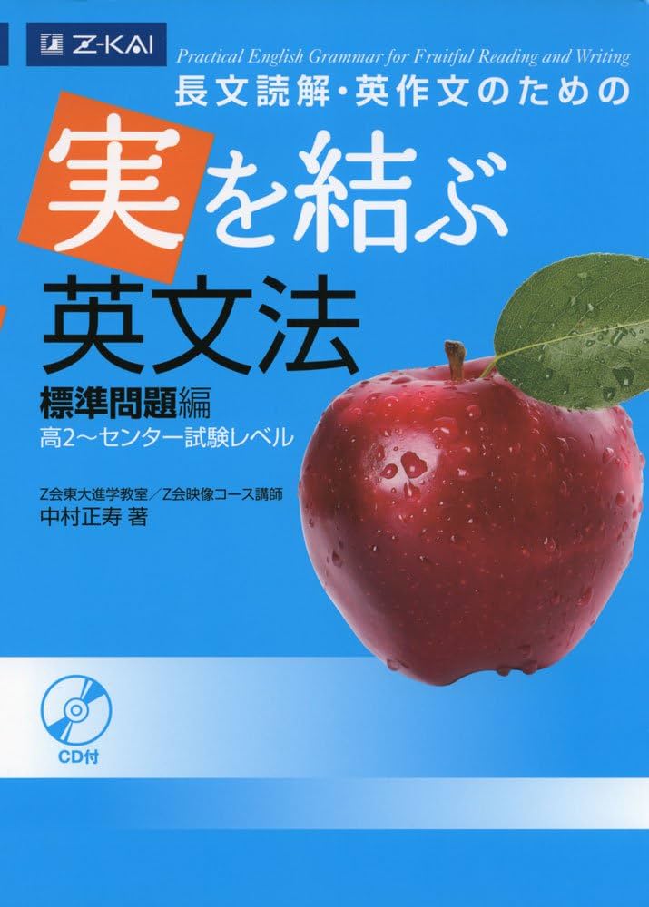 長文読解・英作文のための 実を結ぶ英文法 標準問題編（高2～共通