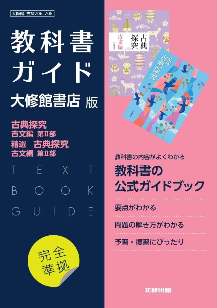 高校教科書ガイド 国語 大修館書店版 古典探究 古文編 第II部,精選
