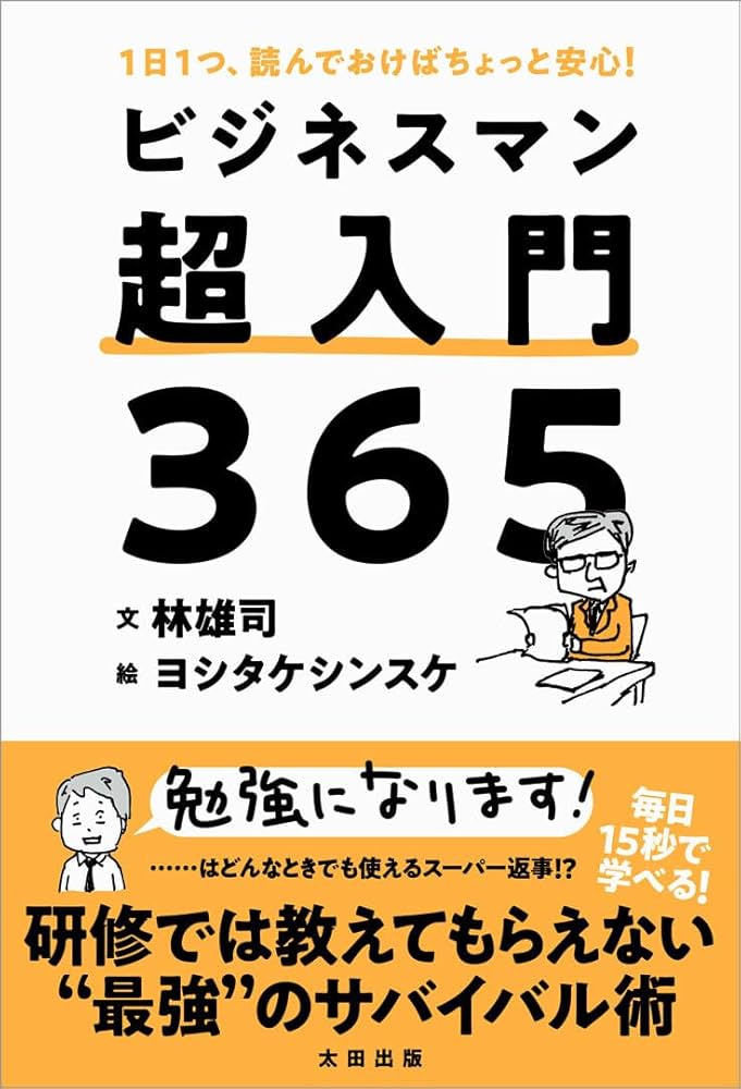 Amazon.co.jp: ビジネスマン超入門365 : 林雄司、ヨシタケシンスケ: 本