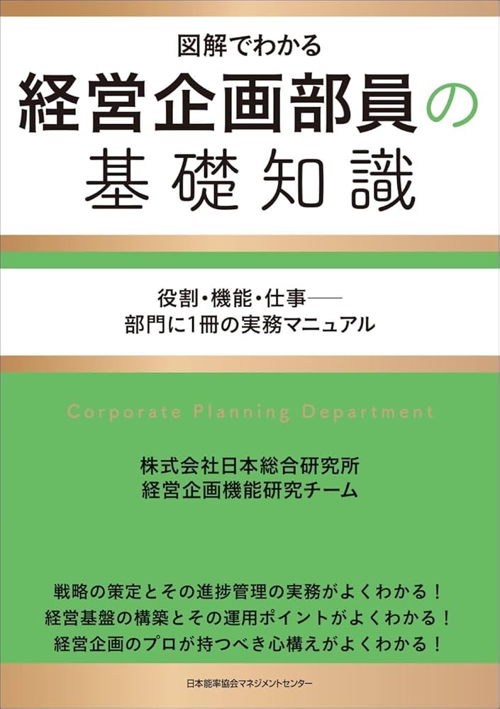図解でわかる 経営企画部員の基礎知識 役割・機能・仕事――部門に1冊の
