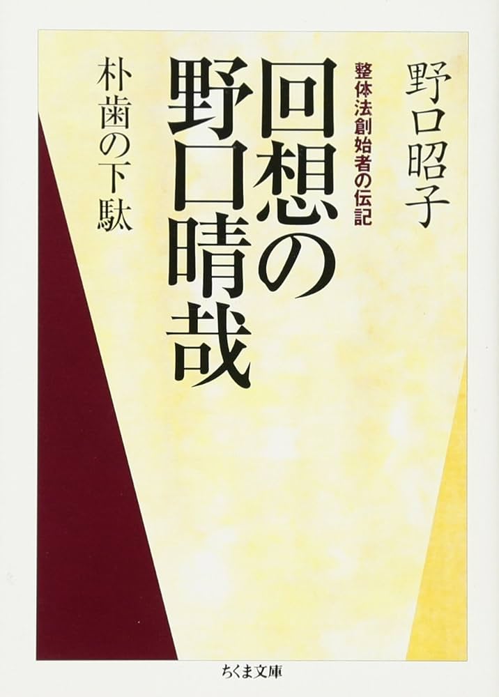 Amazon.co.jp: 回想の野口晴哉 ちくま文庫(の-7-3) : 野口 昭子: 本
