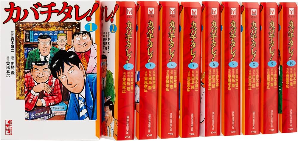 カバチタレ! 全10巻 完結コミックセット(講談社漫画文庫) | 東風 孝広