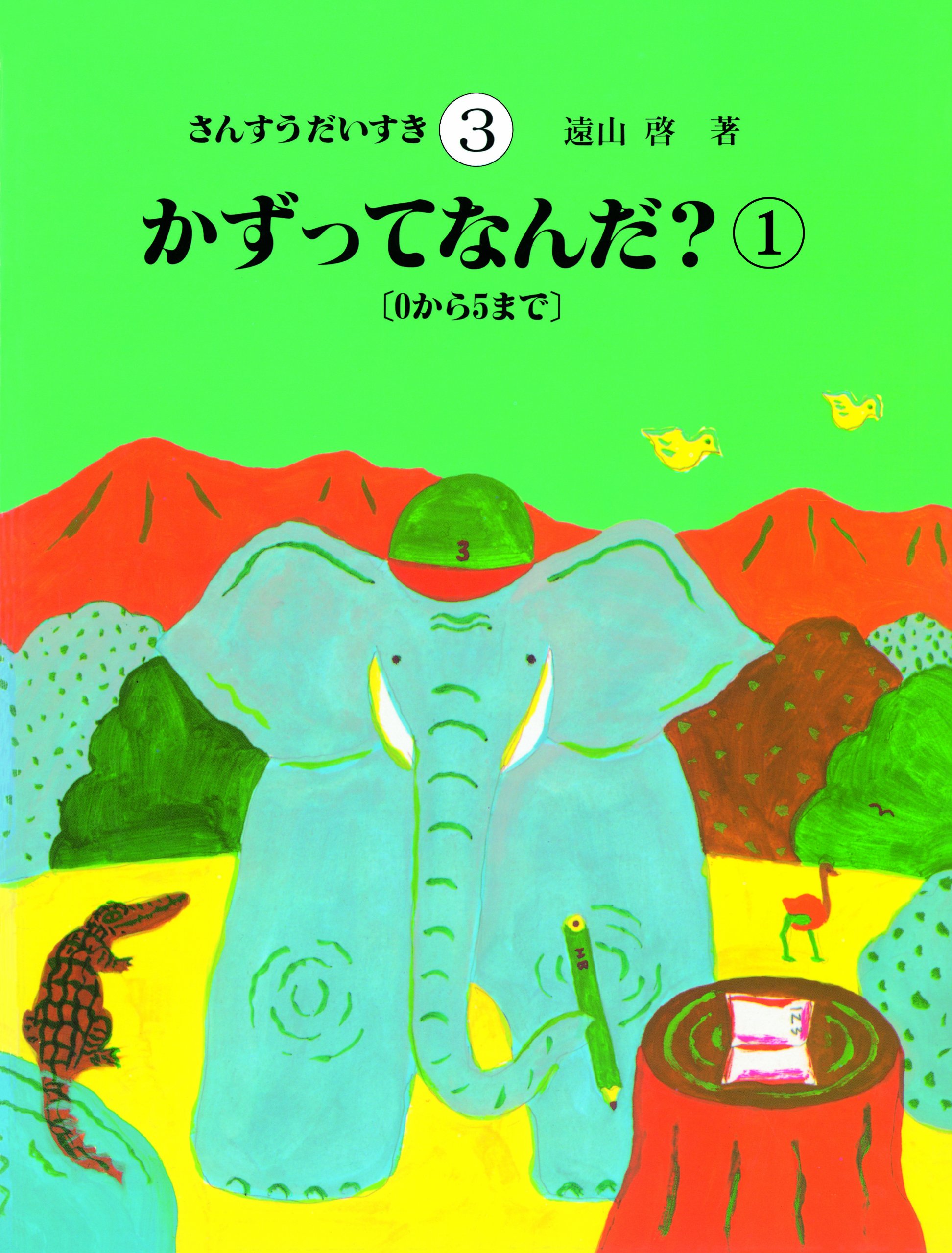 Amazon.co.jp: さんすうだいすき 第3巻 かずってなんだ?(1)0~5まで