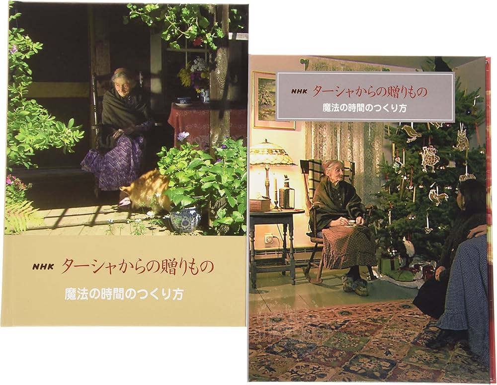 NHKターシャからの贈りもの魔法の時間のつくり方 永久保存ボックス