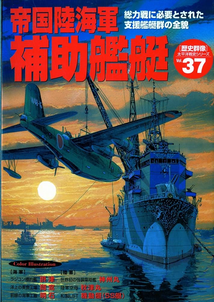 帝国陸海軍補助艦艇: 総力戦に必要とされた支援艦艇群の全貌 (歴史群像