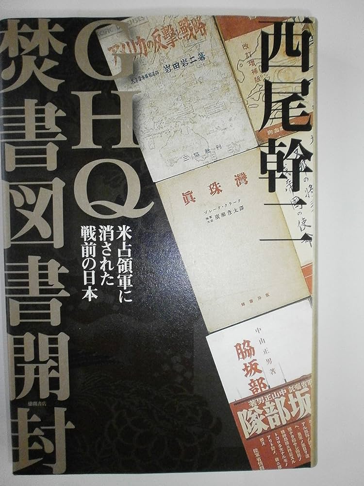 GHQ焚書図書開封: 米占領軍に消された戦前の日本 | 西尾 幹二 |本