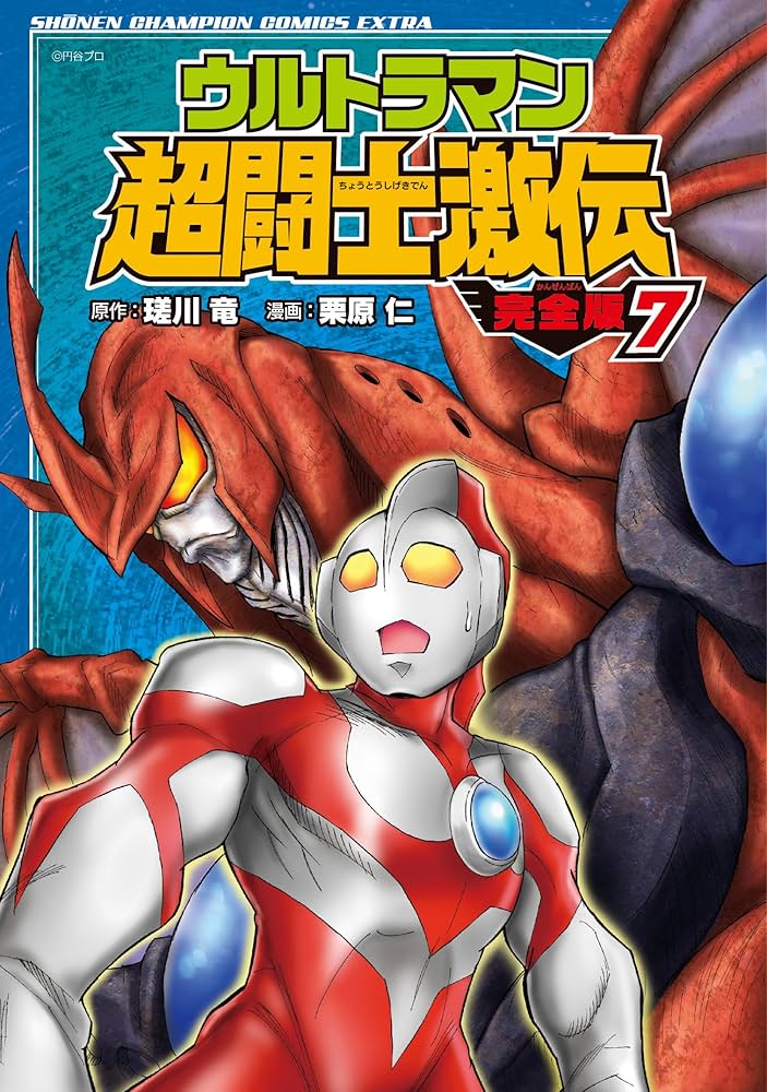 Amazon.co.jp: ウルトラマン超闘士激伝 完全版(7): 少年チャンピオン