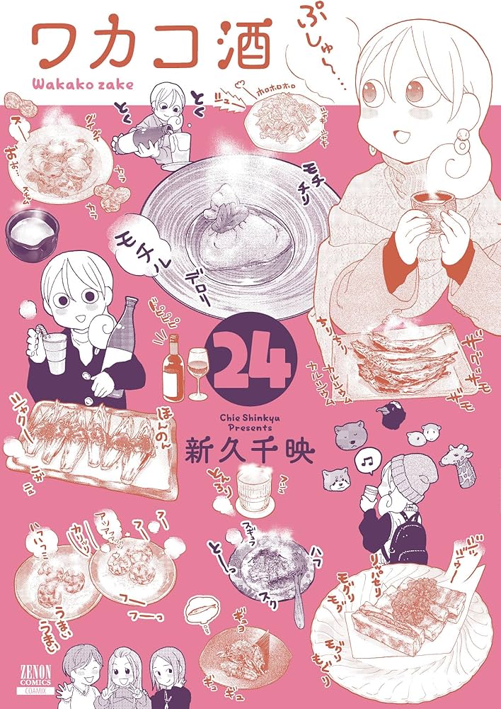 ワカコ酒 (24) (ゼノンコミックス) | 新久千映 |本 | 通販 | Amazon