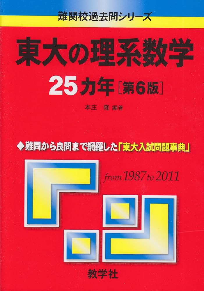 東大の理系数学25カ年［第6版］ (難関校過去問シリーズ) | 本庄 隆 |本