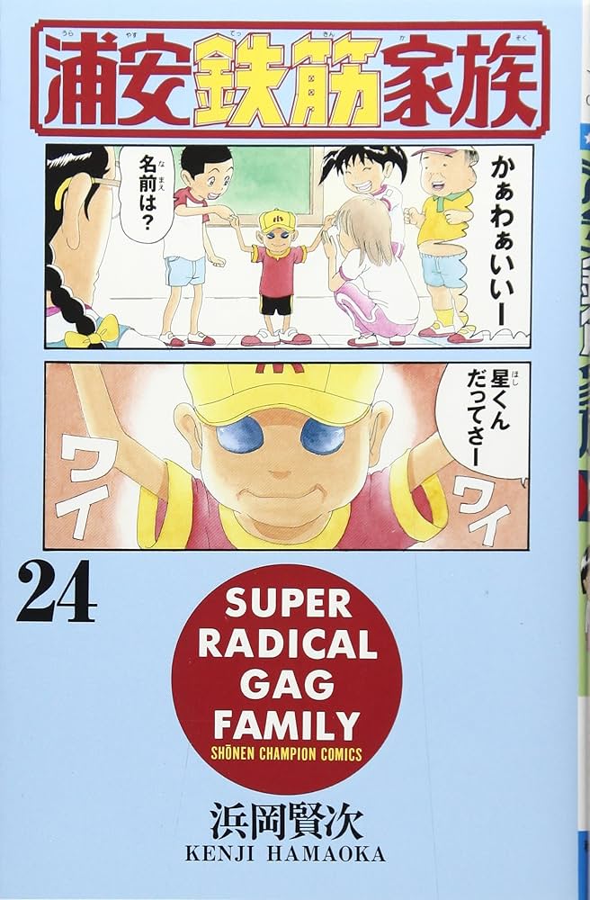Amazon.co.jp: 浦安鉄筋家族 (24) (少年チャンピオン・コミックス