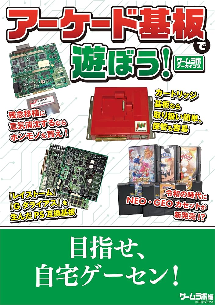 アーケード基板で遊ぼう！ －ゲームラボアーカイブス－ | 三才ブックス