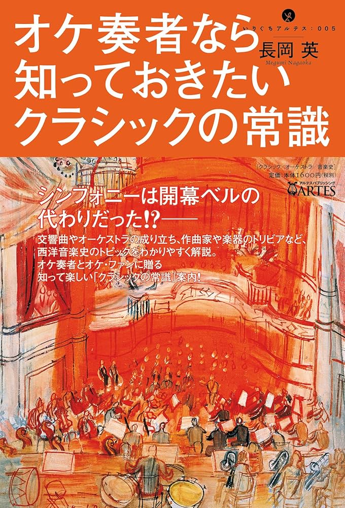 オケ奏者なら知っておきたいクラシックの常識 (いりぐちアルテス 5