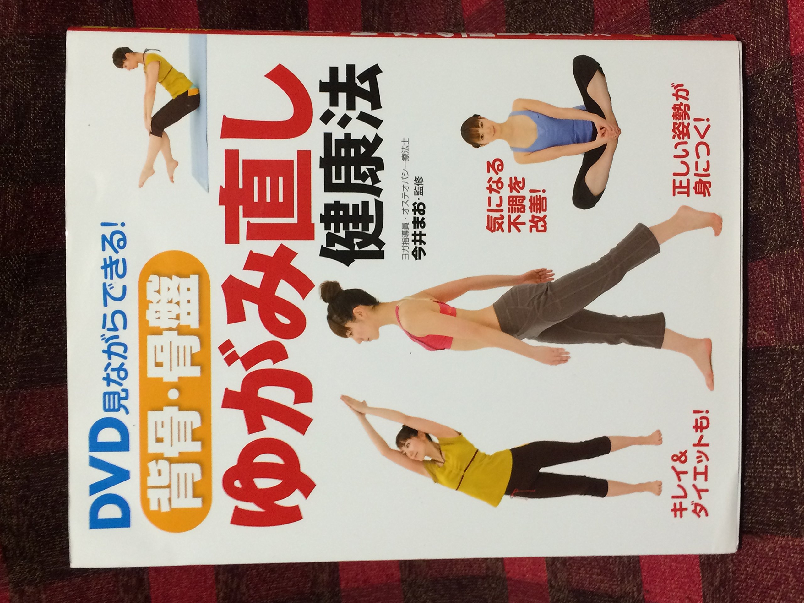 DVD見ながらできる!背骨・骨盤ゆがみ直し健康法 |本 | 通販 | Amazon