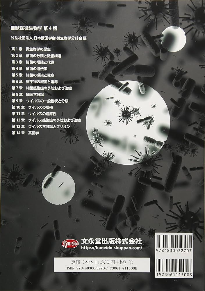 獣医微生物学 | 公益財団法人日本獣医学会微生物学分科会 |本 | 通販